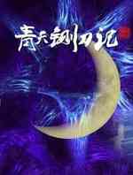 青天铡刀记