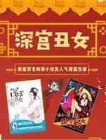 深宫丑女