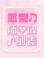 恋爱播放列表