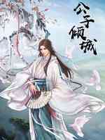 公子倾城