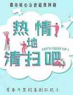 热情地清扫吧