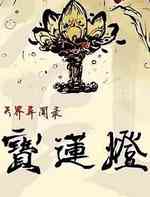 宝莲灯