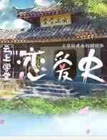 云上学堂恋爱史