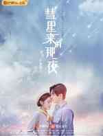 彗星来的那一夜