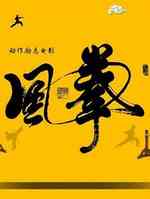拳风