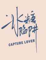 冰糖陷阱