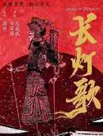 长灯歌