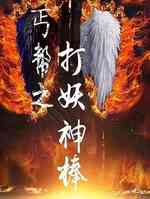 丐帮之打妖神棒