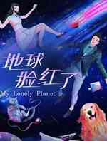 地球脸红了