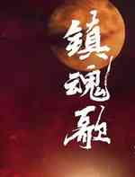 镇魂歌