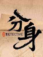分身