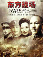 东方战场