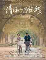 请你记住我