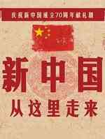 新中国从这里走来