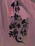 倩女幽魂人间情