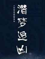 潜梦追凶