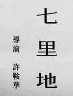 七里地