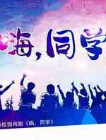 嗨同学