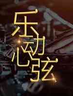 乐动心弦