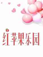新红苹果乐园