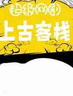 上古客栈