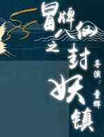 冒牌八仙之封妖镇
