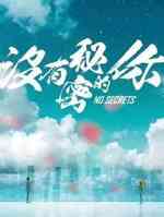 没有秘密的你
