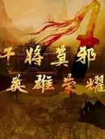 干将莫邪英雄荣耀