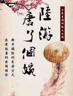 陆游唐了个婉