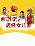西游记之趣经女儿国