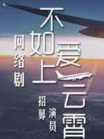 不如爱上云霄