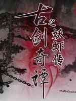 古剑奇谭之妖虾传