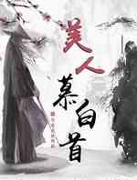 苍雪龙吟暮白首