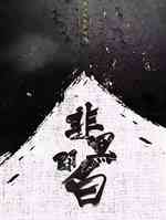 非黑即白