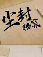 尘封档案