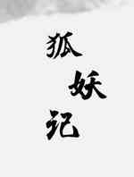 狐妖记
