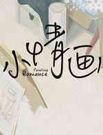 小情画