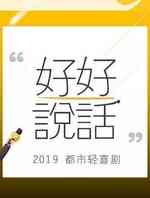 好好说话