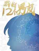 我的12个男友
