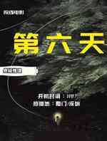 第六天