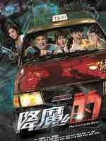 降魔的2