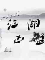 江湖凶猛