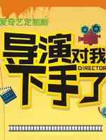 导演对我下手了