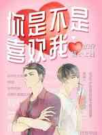 你是不是喜欢我