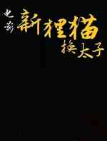 新狸猫换太子