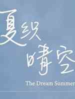 夏织晴空