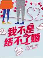 我不是结不了婚