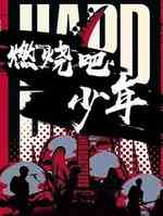 燃烧吧少年