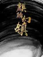 麒麟幻镇