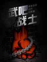 武吧战士